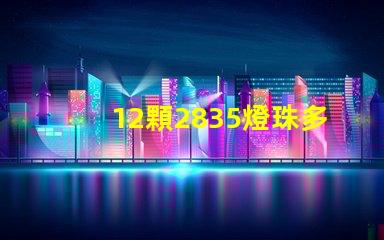 12顆2835燈珠多少瓦 2835燈珠多少伏